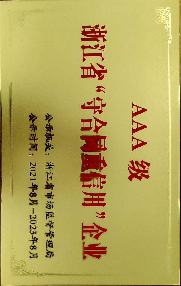 AAA級守合同重信用單位